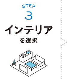 STEP3：インテリアを選択