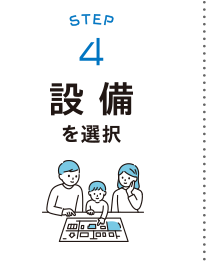 STEP4：設備を選択