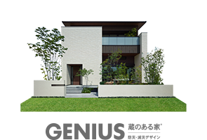 一戸建の商品GENIUS 蔵のある家 防災・減災デザインの外観