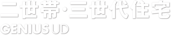 GENIUS UD 二世帯・三世代