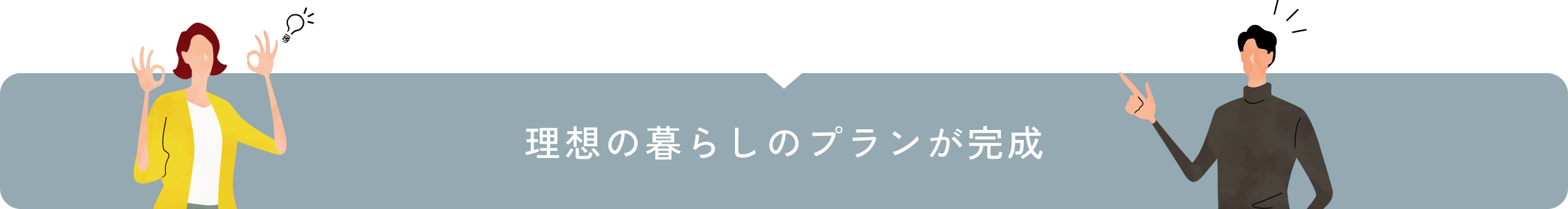 理想の暮らしのプランが完成