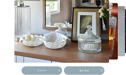 部屋の画像を見て「気になる」か「イマイチ」を選ぶ操作画面