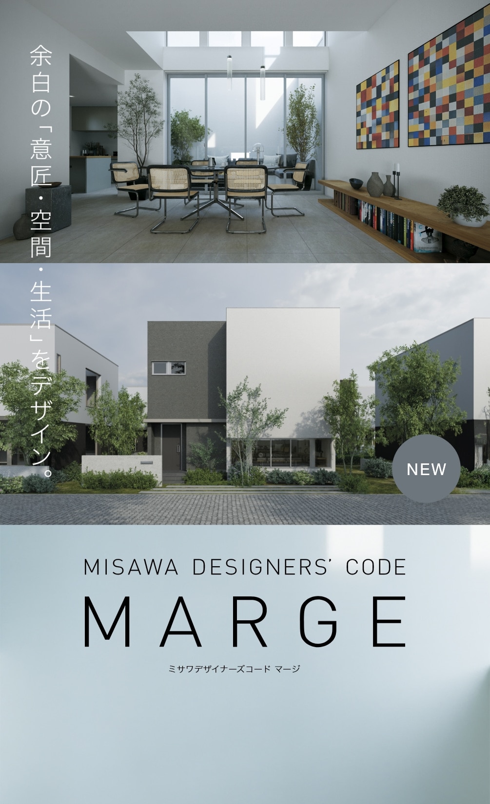 余白の「意匠・空間・生活」をデザイン。 MISAWA DESIGNERS' CODE MARGE ミサワデザイナーズコード マージ