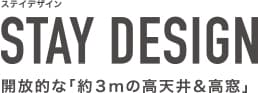 STAY DESIGN 開放的ば「約3mの高天井＆高窓」