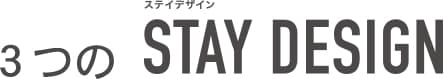 3つのSTAY DESIGN