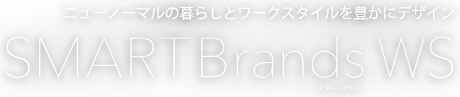 ニューノーマルの暮らしとワークスタイルを豊かにデザイン　SMART Brands WS