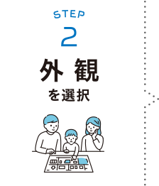 STEP2：外観を選択