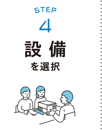 STEP4：設備を選択