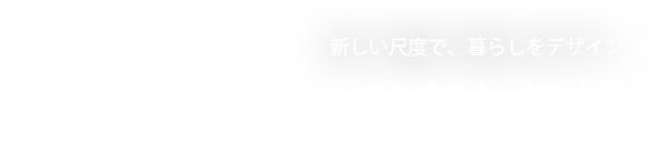 新しい尺度で暮らしをデザイン PRIME SMART