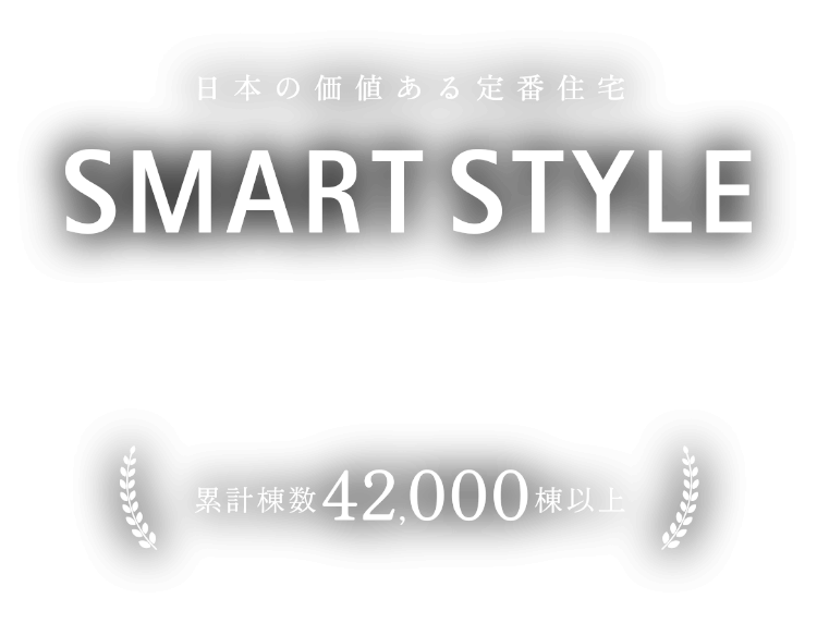 日本の価値ある定番住宅 SMART STYLE 累計棟数42,000件以上