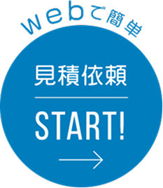webで簡単 見積もり依頼 START! →
