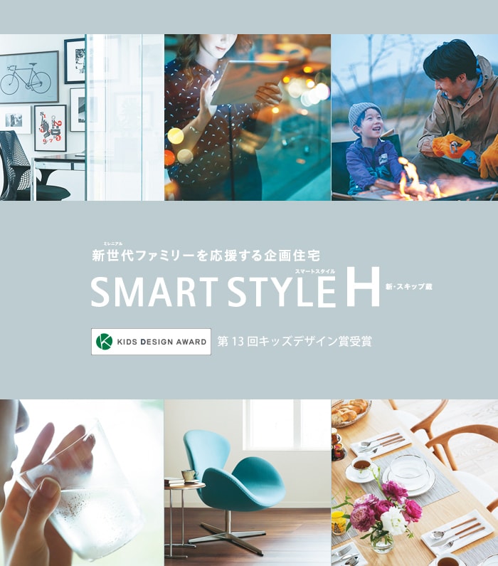 SMART STYLE H 新・スキップ蔵