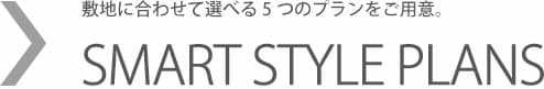 同じ床面積でも天井が高く、広く明るい生活。「スマート広々デザイン」