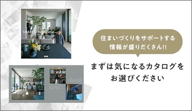 住まいづくりをサポートする情報が盛りだくさん!! まずは気になるカタログをお選びください
