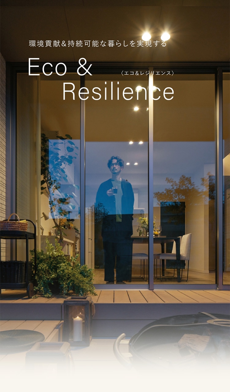 環境貢献＆持続可能な暮らしを実現する Eco ＆ Resilience（エコ＆レジリエンス）