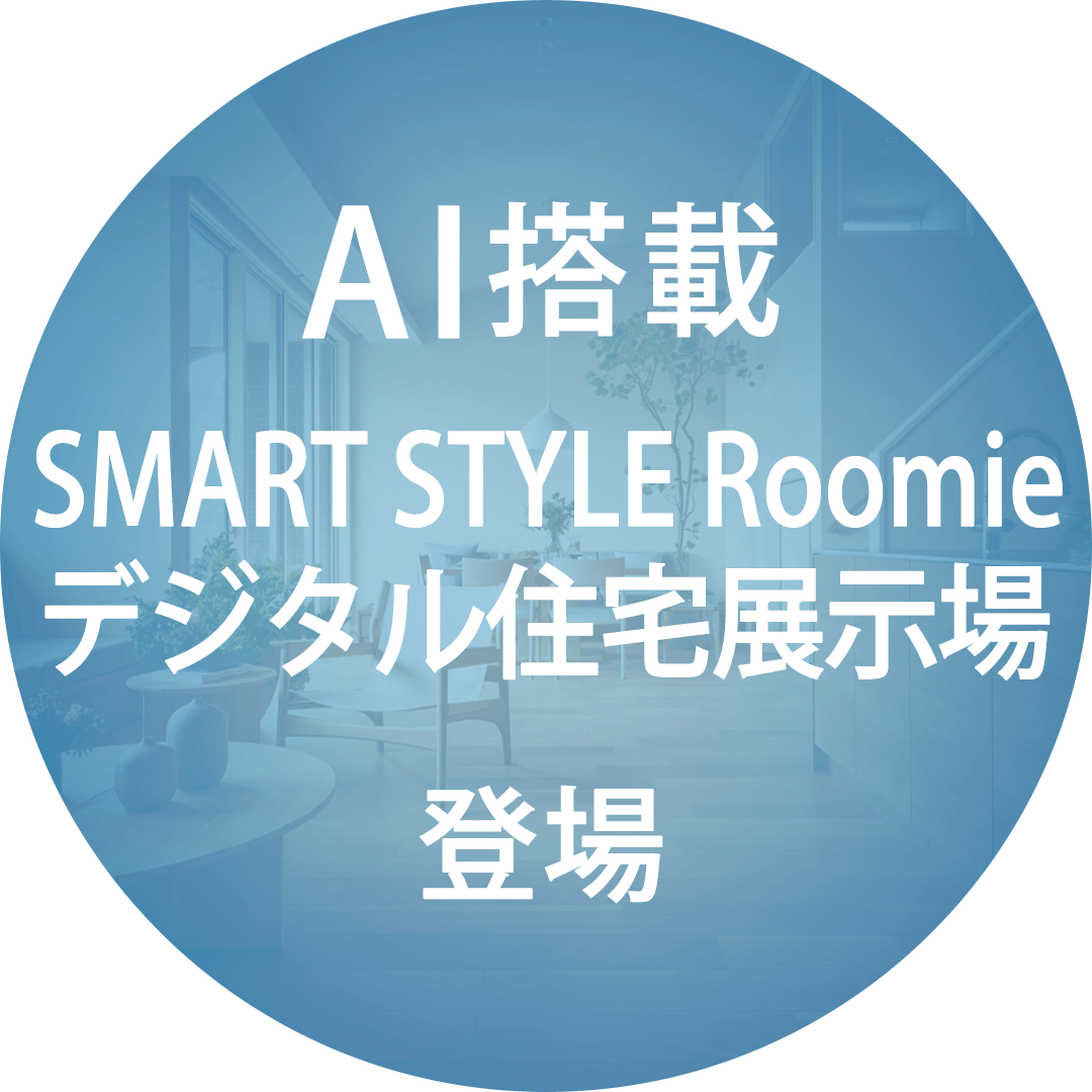AI搭載 SMART STYLE Roomieデジタル住宅展示場 登場