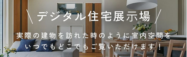 デジタル住宅展示場 実際の建物を訪れた時のように室内空間をいつでもどこでもご覧いただけます！