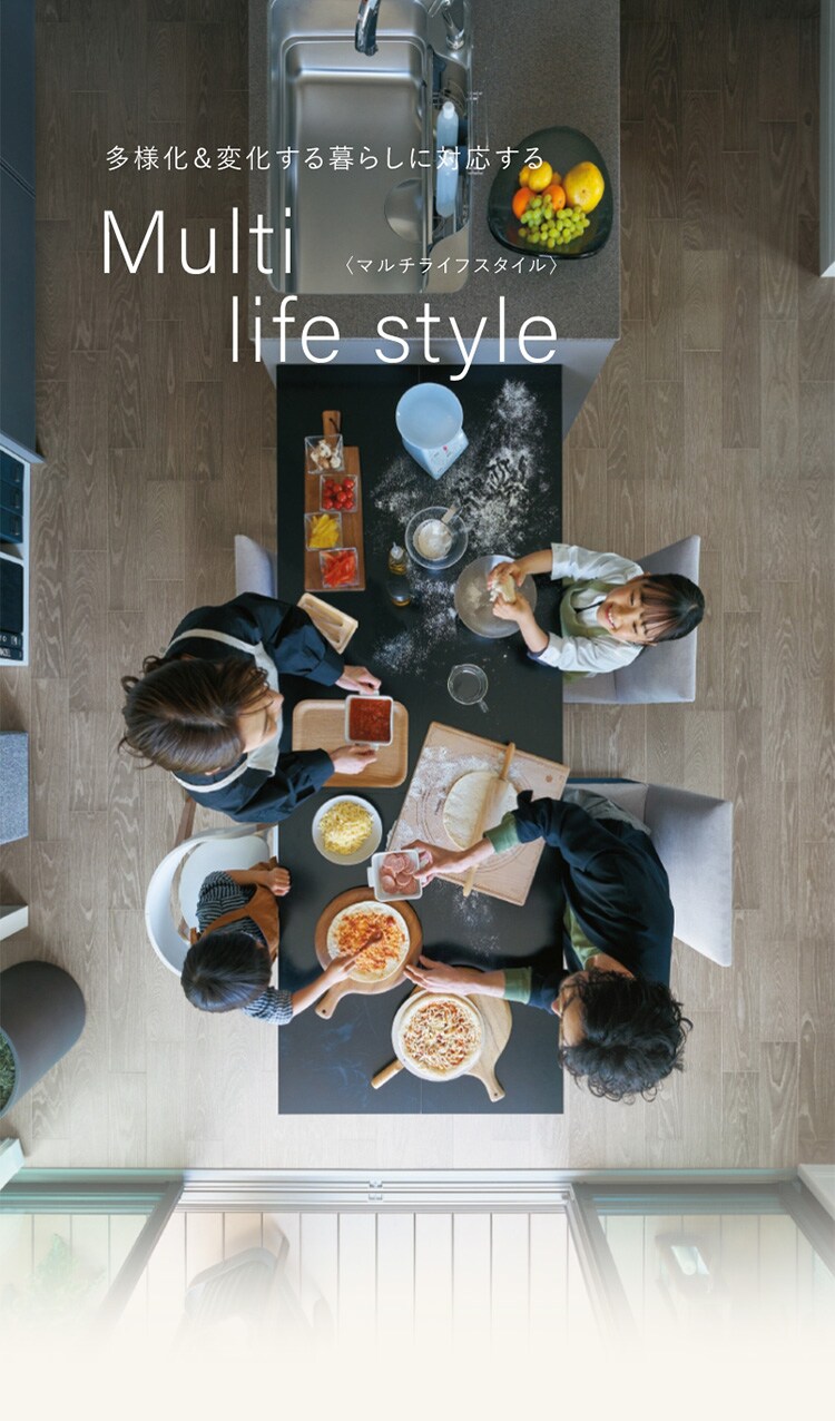 多様＆変化する暮らしに対応する Multi life style（マルチライフスタイル）