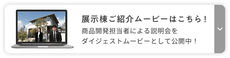 展示棟ご紹介ムービーはこちら！ 商品開発担当者による説明会をダイジェストムービーとして公開中！
