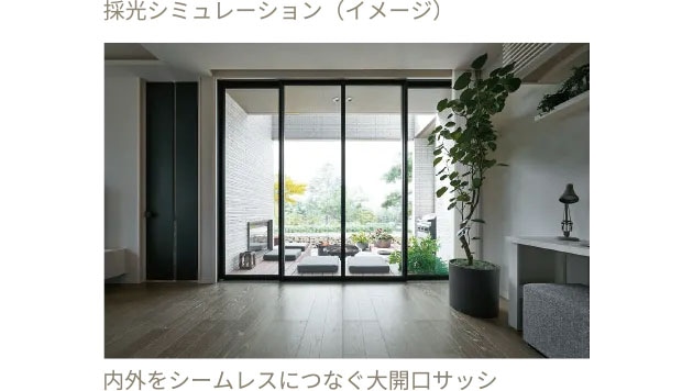 内外をシームレスにつなぐ大開口サッシ