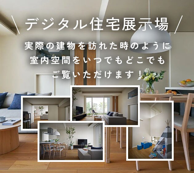 デジタル住宅展示場 実際の建物を訪れた時のように室内空間をいつでもどこでもご覧いただけます！