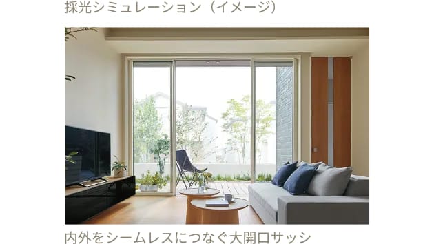 内外をシームレスにつなぐ大開口サッシ