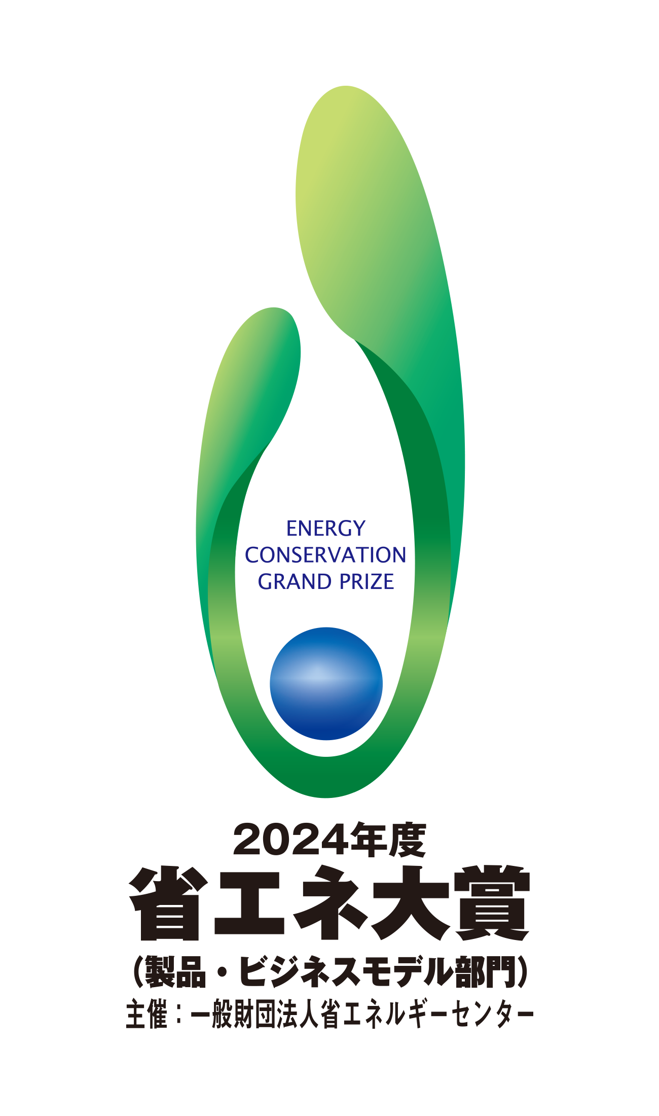 省エネ大賞受賞