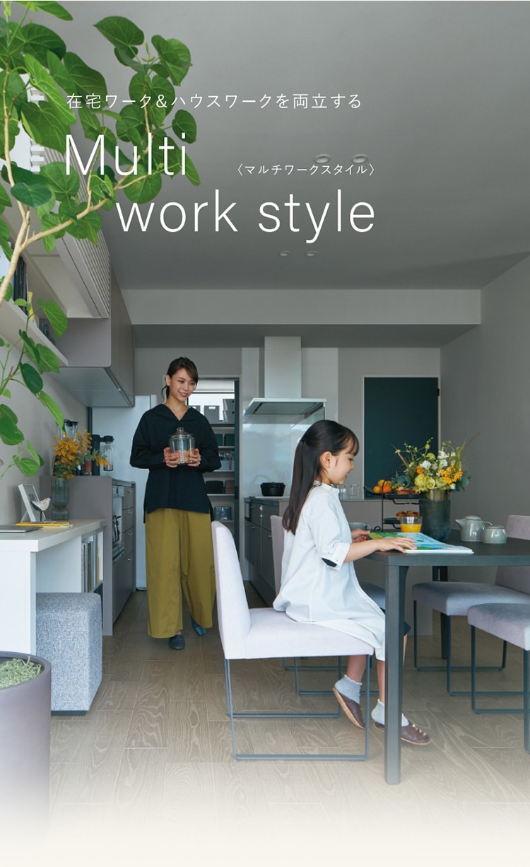 在宅ワーク＆ハウスワークを両立する Multi work style（マルチワークスタイル）