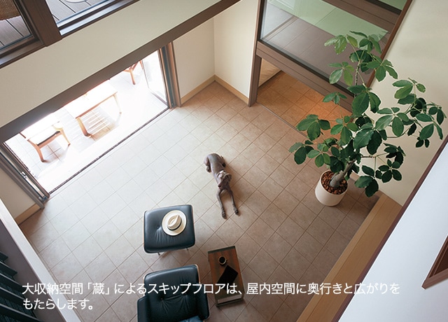 大収納空間「蔵」によるスキップフロアは、屋内空間に奥行きと広がりをもたらします。