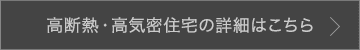 高断熱・高気密住宅の詳細はこちら