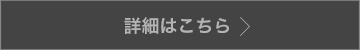 詳細はこちら