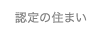 認定の住まい