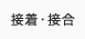 接着・接合