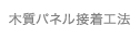 木質パネル接着工法