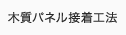 木質パネル接着工法
