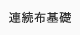 連続布基礎
