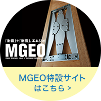 制震［MGEO］