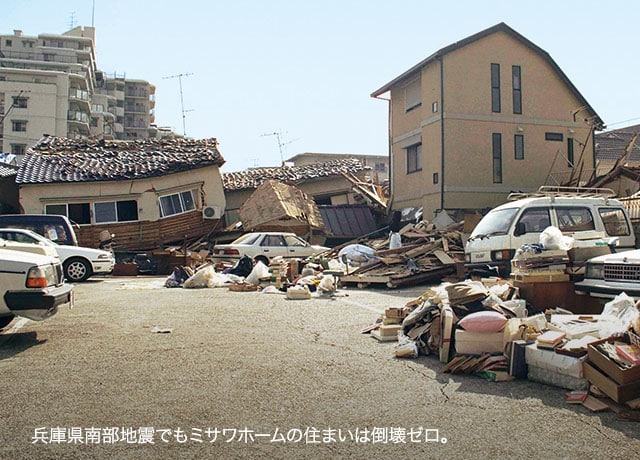 兵庫県南部地震でもミサワホームの住まいは倒壊ゼロ。