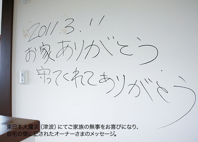 東日本大震災（津波）にてご家族の無事をお喜びになり、自宅の壁に記されたオーナーさまのメッセージ。