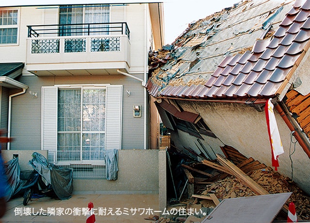 倒壊した隣家の衝撃に耐えるミサワホームの住まい。