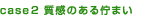 case02