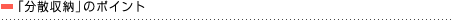 「分散収納」のポイント