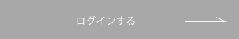 ログインする