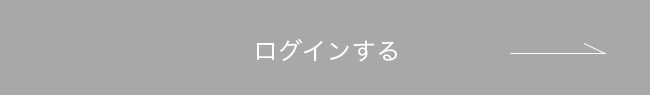 ログインする