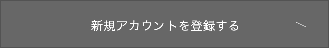 新規アカウントを登録する