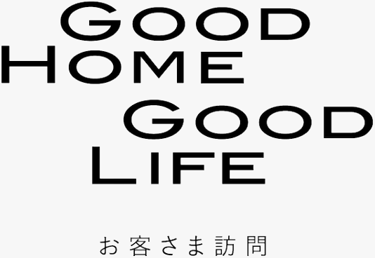 GOOD HOME GOOD LIFE お客様訪問