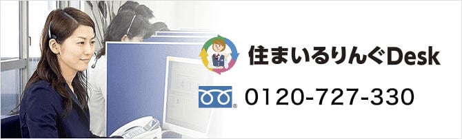 注文住宅-お電話でのご相談