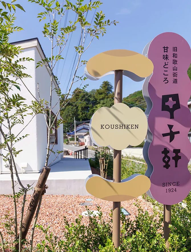 「なつかしい記憶と今を楽しむ和菓子店」外観