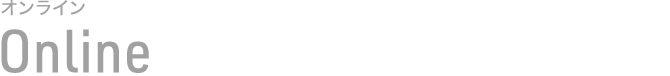 Online オンライン