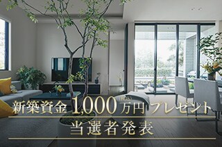 新築資金1,000万円プレゼント 当選発表
